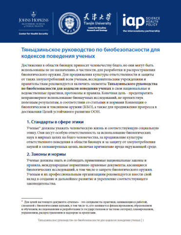 The Tianjin Biosecurity Guidelines for Codes of Conduct for Scientists (Russian version)