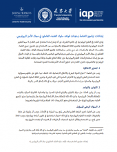 The Tianjin Biosecurity Guidelines for Codes of Conduct for Scientists (Arabic version)